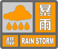 暴雨橙色預(yù)警標(biāo)志