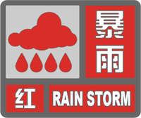 暴雨紅色預警標志