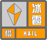 冰雹橙色預(yù)警標(biāo)志
