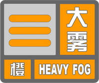 大霧橙色預(yù)警標(biāo)志