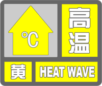 高溫黃色預警標志