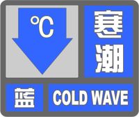 寒潮藍色預警標志