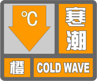 寒潮橙色預(yù)警標(biāo)志