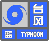 臺風藍色預警標志