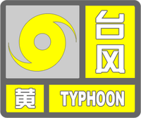 臺風黃色預警標志