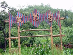 金山屯金山鹿苑生態(tài)觀光旅游區(qū)天氣