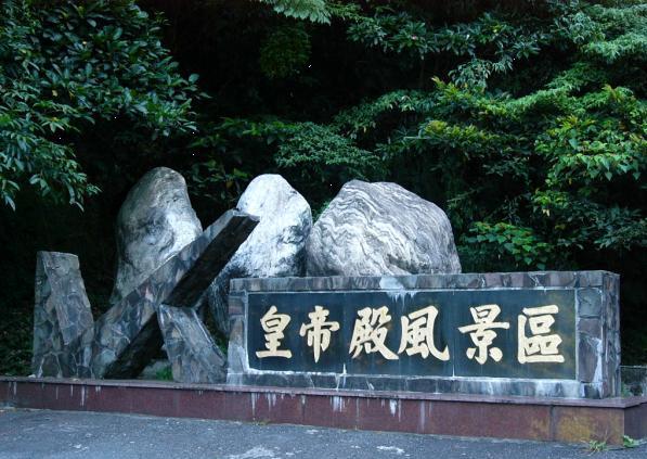 臺灣皇帝殿天氣