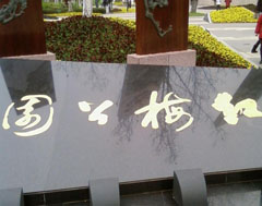 常州紅梅公園天氣