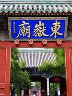 北京朝陽(yáng)區(qū)東岳廟天氣
