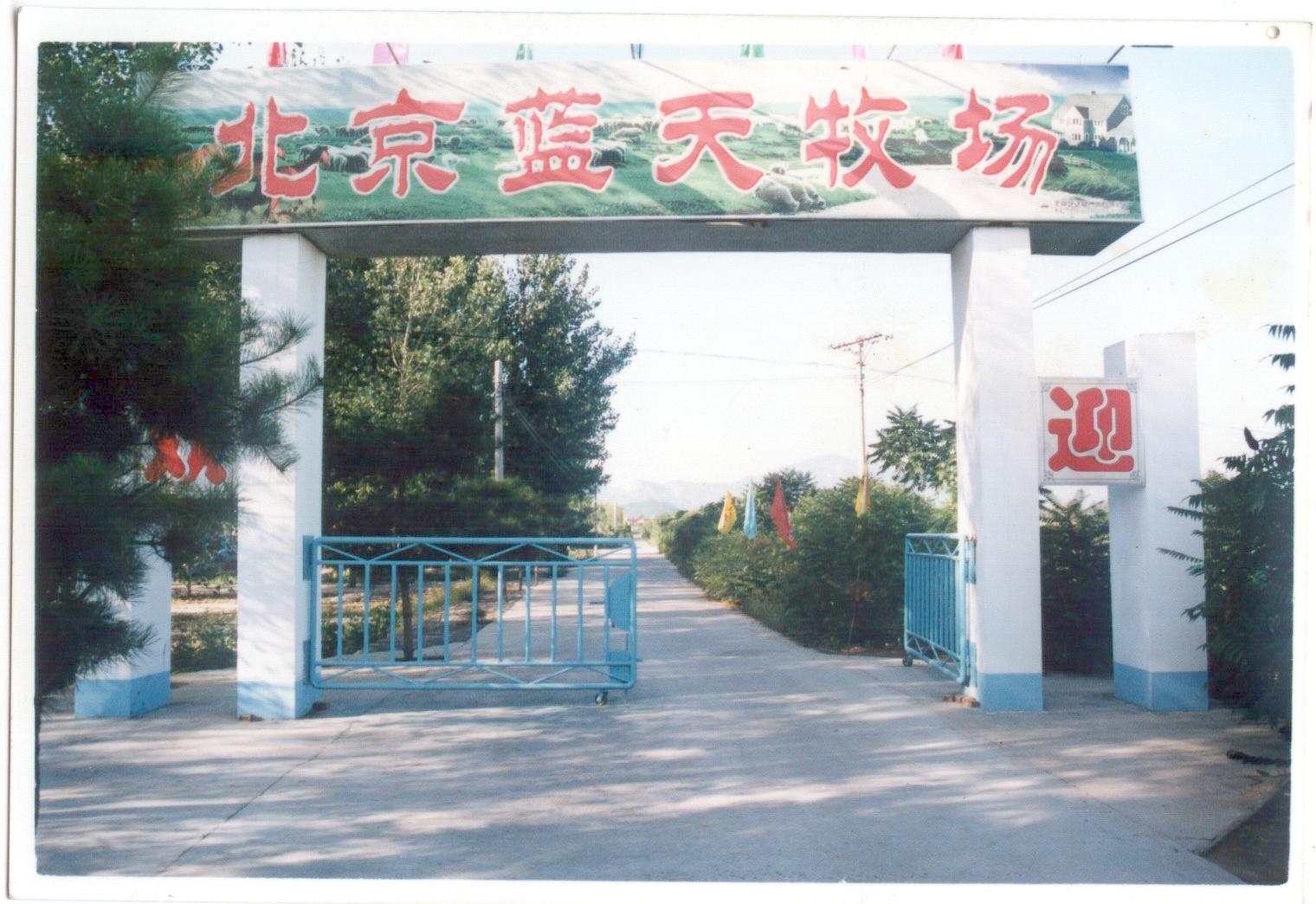 北京藍(lán)天牧場旅游公司天氣
