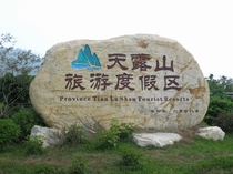 新興天露山旅游度假區天氣