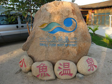 三亞小魚溫泉天氣