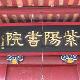 武夷山紫陽(yáng)書(shū)院天氣