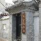 北京老舍紀(jì)念館天氣