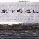 運(yùn)城東下馮遺址天氣