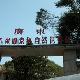 韶關車八嶺自然保護區天氣